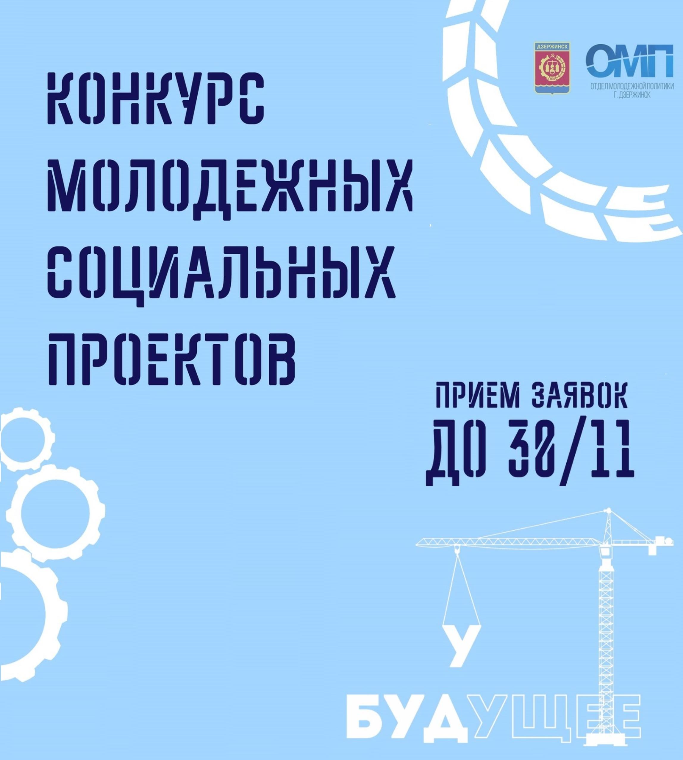 Приём заявок на ежегодный конкурс социальных проектов стартует в Дзержинске  - Администрация города Дзержинска